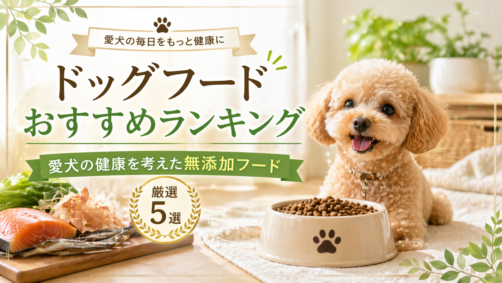 ドッグフードおすすめランキング|愛犬の健康を考えた無添加フード厳選5選